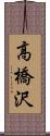 高橋沢 Scroll