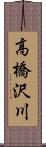 高橋沢川 Scroll