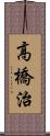 高橋治 Scroll