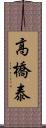 高橋泰 Scroll