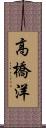 高橋洋 Scroll