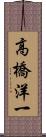 高橋洋一 Scroll