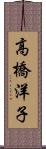 高橋洋子 Scroll
