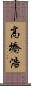 高橋浩 Scroll