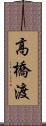 高橋渡 Scroll