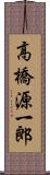 高橋源一郎 Scroll