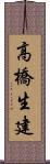 高橋生建 Scroll