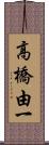 高橋由一 Scroll