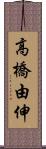 高橋由伸 Scroll