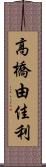 高橋由佳利 Scroll