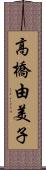 高橋由美子 Scroll