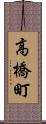 高橋町 Scroll