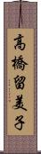 高橋留美子 Scroll