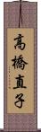 高橋直子 Scroll