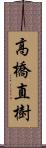 高橋直樹 Scroll