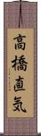 高橋直気 Scroll