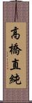 高橋直純 Scroll