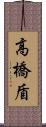 高橋盾 Scroll