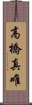 高橋真唯 Scroll