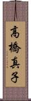 高橋真子 Scroll