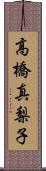 高橋真梨子 Scroll