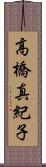 高橋真紀子 Scroll