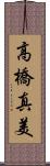 高橋真美 Scroll