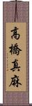 高橋真麻 Scroll
