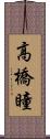 高橋瞳 Scroll