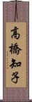 高橋知子 Scroll