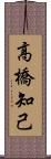 高橋知己 Scroll