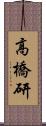 高橋研 Scroll