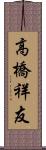 高橋祥友 Scroll