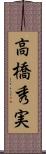 高橋秀実 Scroll