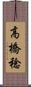 高橋稔 Scroll
