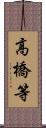 高橋等 Scroll