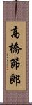 高橋節郎 Scroll