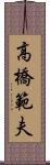 高橋範夫 Scroll