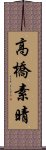 高橋素晴 Scroll