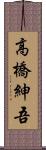 高橋紳吾 Scroll