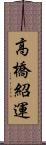 高橋紹運 Scroll