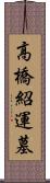 高橋紹運墓 Scroll