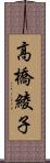 高橋綾子 Scroll