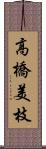 高橋美枝 Scroll
