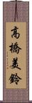 高橋美鈴 Scroll