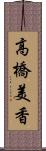 高橋美香 Scroll