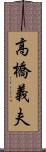 高橋義夫 Scroll