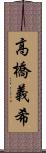 高橋義希 Scroll