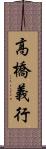 高橋義行 Scroll