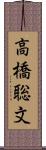高橋聡文 Scroll